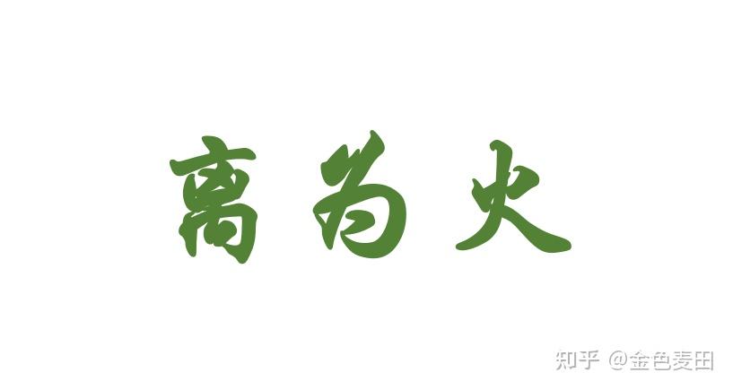 如何转动自己的“离火大运”? ——浅读30卦离为火有感 - 知乎