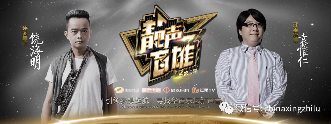 寻找华语乐坛新声音星之路靓声音雄半决赛完美收官