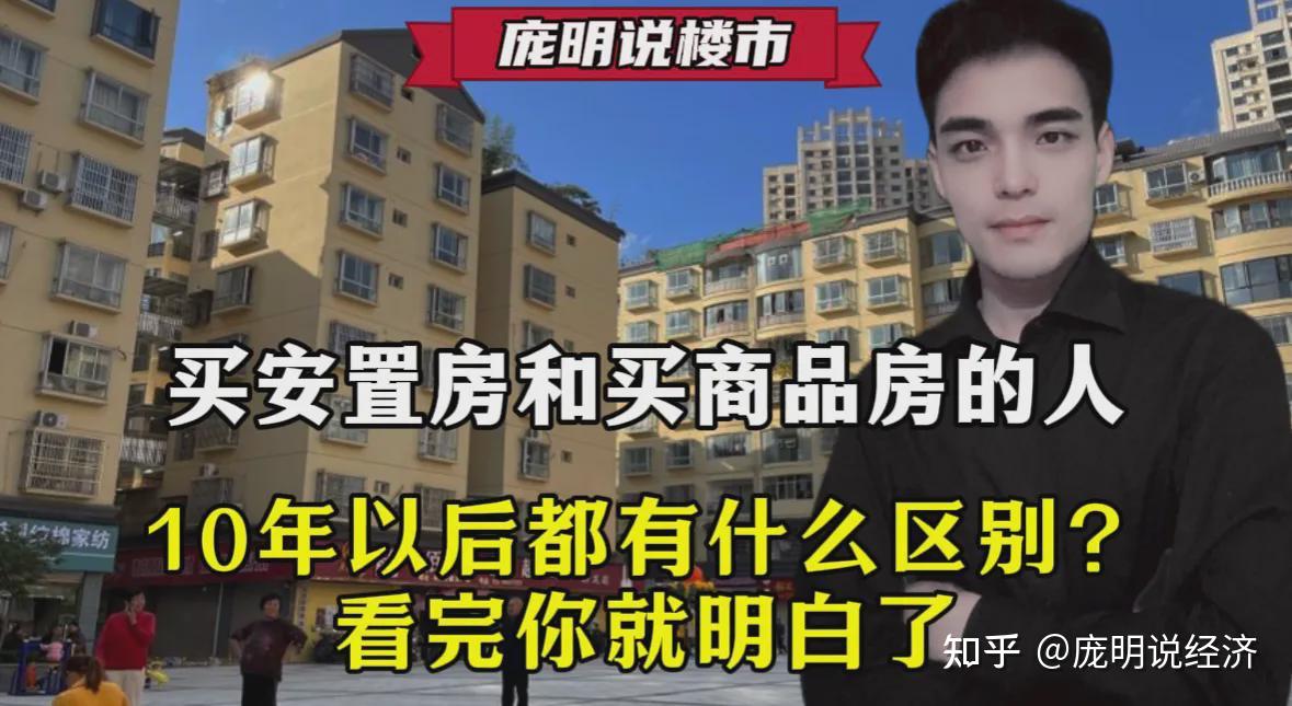 买安置房和买商品房的人,10年以后都有什么区别?看完你就明白了 - 知乎