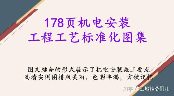 178页机电安装工程工艺标准化图集,大量高清细部实图立体直观 - 知乎