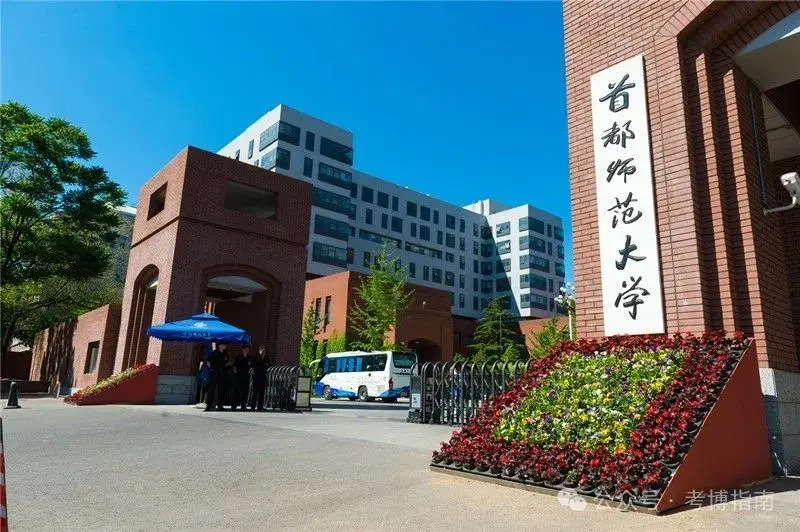 【教育博士】首都师范大学2026年教育博士招生考试备考解析、报考指导 - 知乎