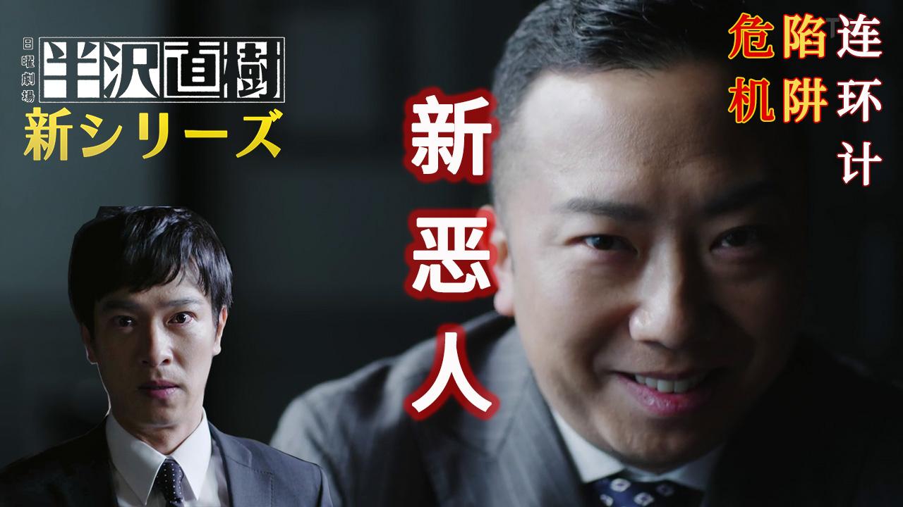 逆转反击,穿西装的武士《半泽直树2》第三集| 黑崎娘娘来啦!