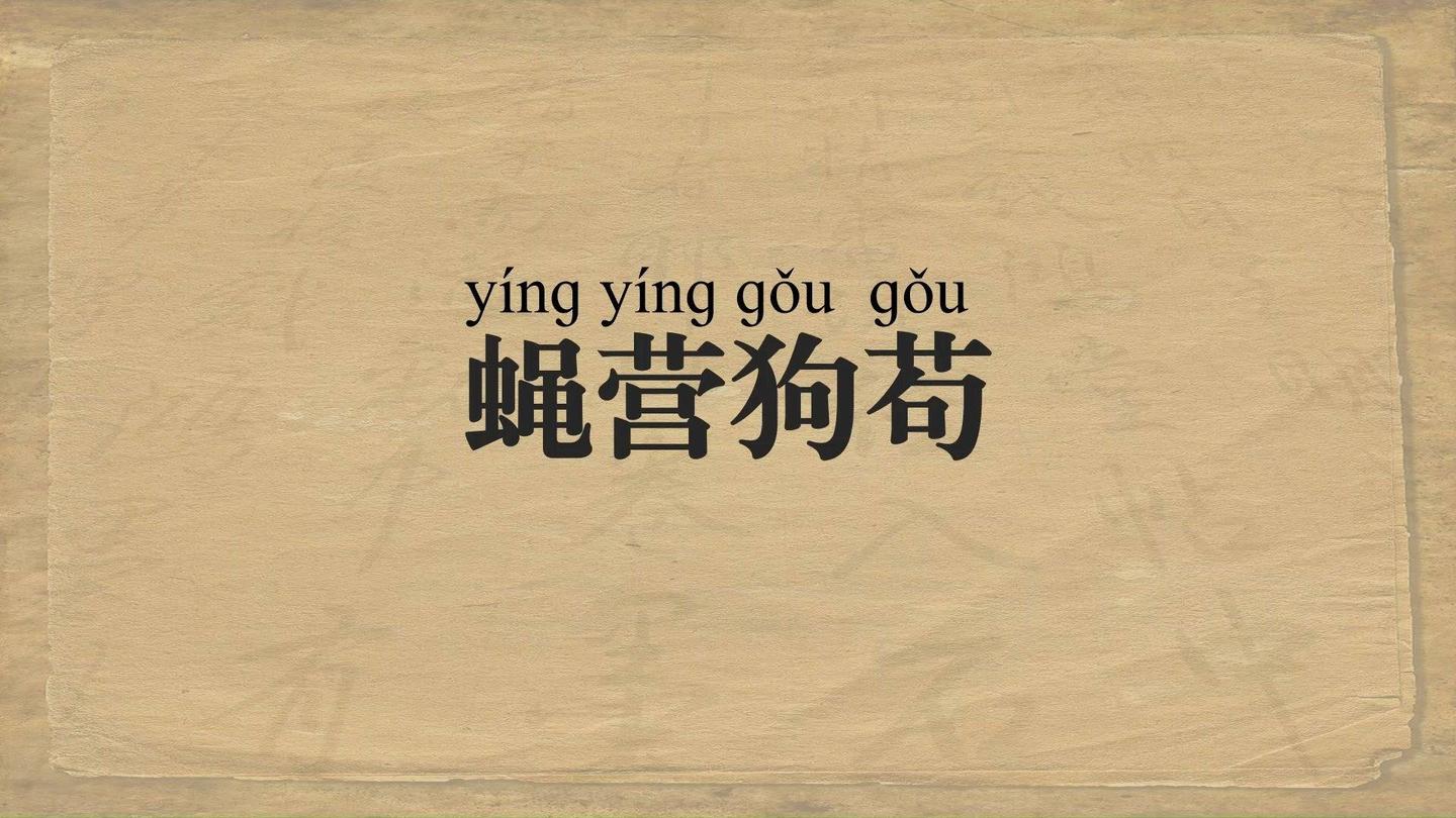 解读成语之“蝇营狗苟”，大唐盛世下的官场现形记- 知乎