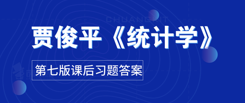 凿光乐老师:贾俊平统计学第七版课后习题答案 zhuanlan.zhihu.com