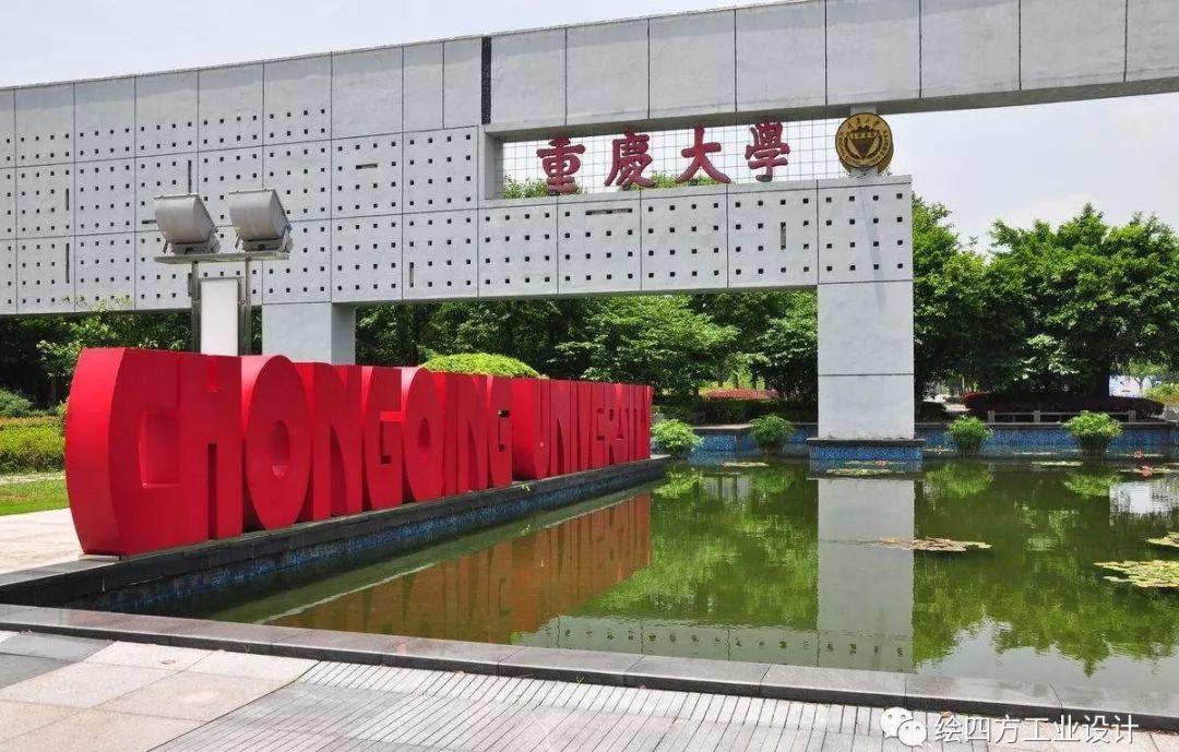 考研择校重庆地区工业设计考研择校信息整理