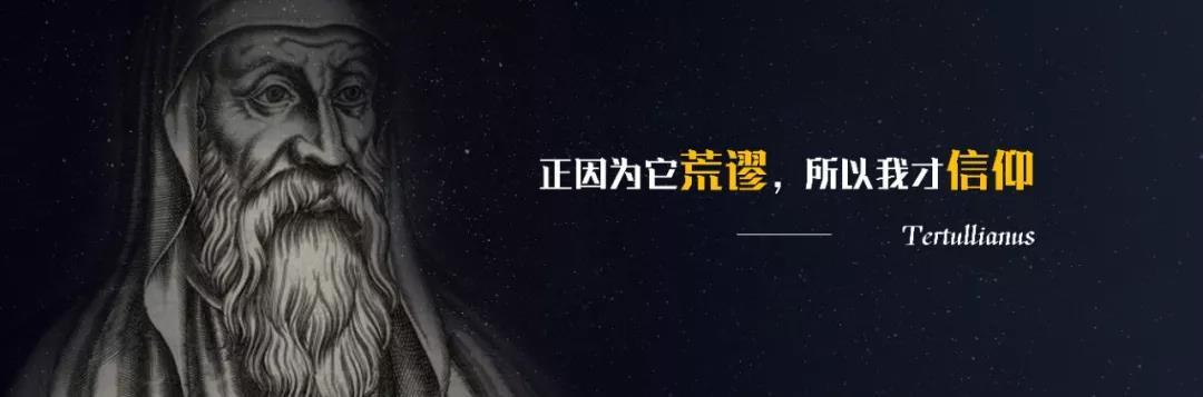 每当说到这个问题,我都会想起基督教早期的一位伟大神学家德尔图良,他