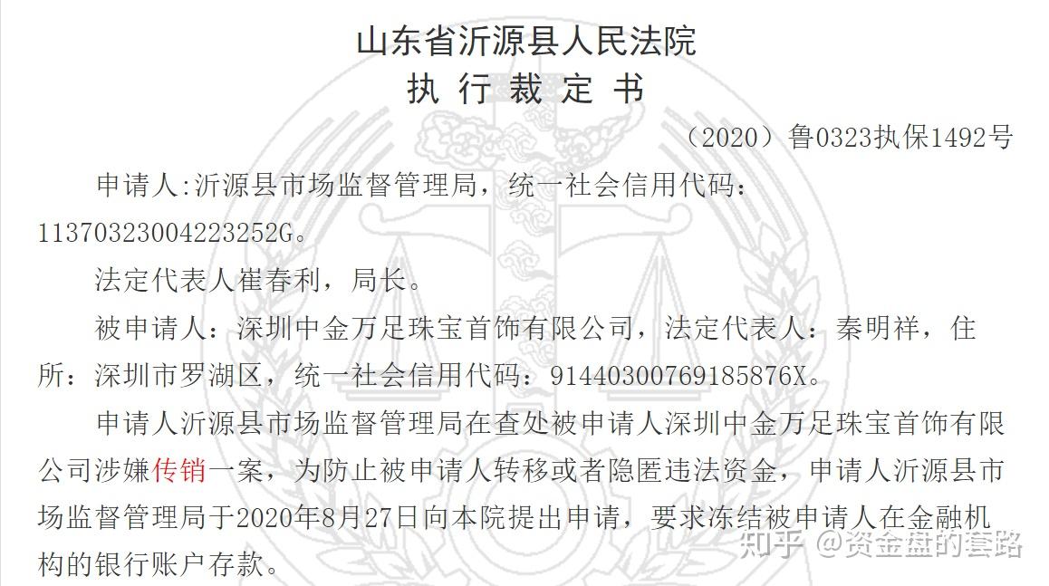深圳中金万足珠宝公司因涉嫌传销被法院冻结账户2000万元