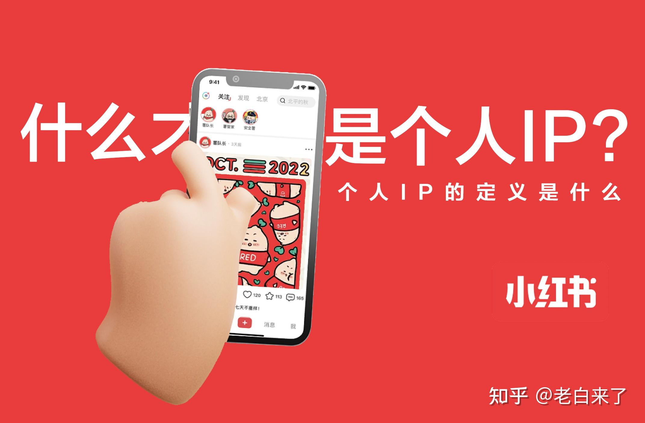 小红书个人IP博主打造:人人都在说要做个人IP?到底个人IP是什么? - 知乎