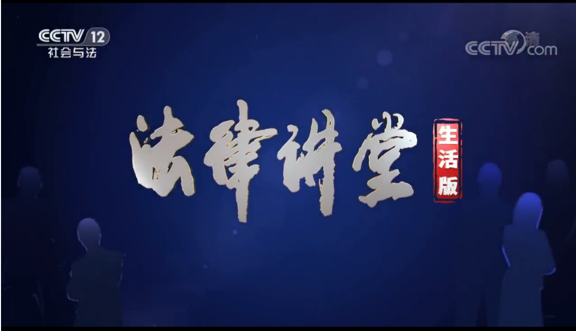 今晚1850周旭亮律师cctv12法律讲堂开讲噩运红包