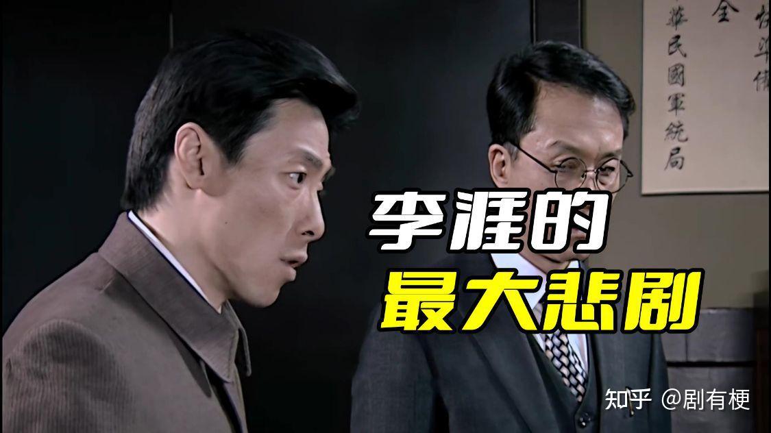 《潜伏》李涯的最大悲剧,不是他的能力不行,而是他选错了方向 - 知乎