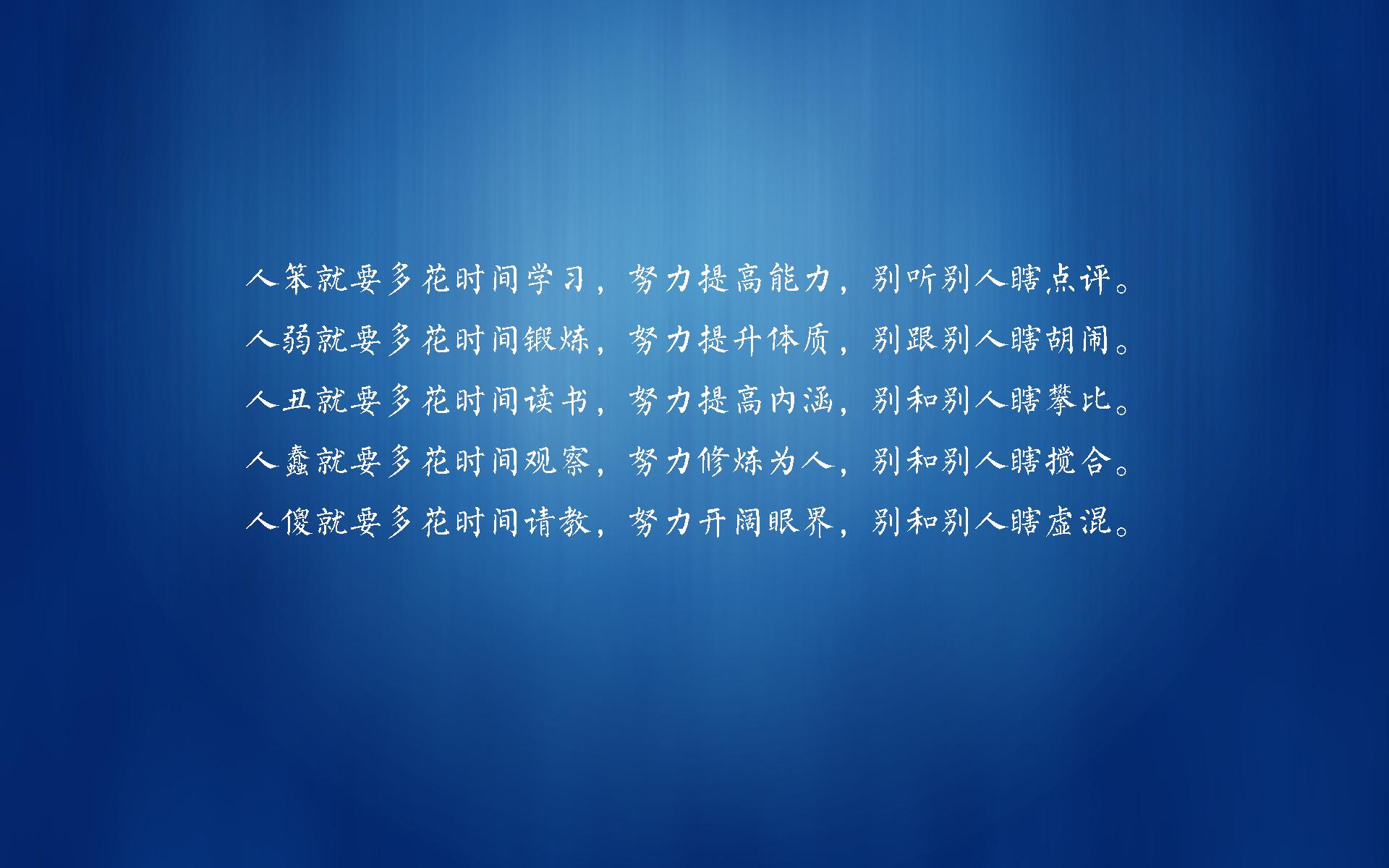 有没有那些警示自己的壁纸比如说自己很丑很懒很穷又不努力啥啥的