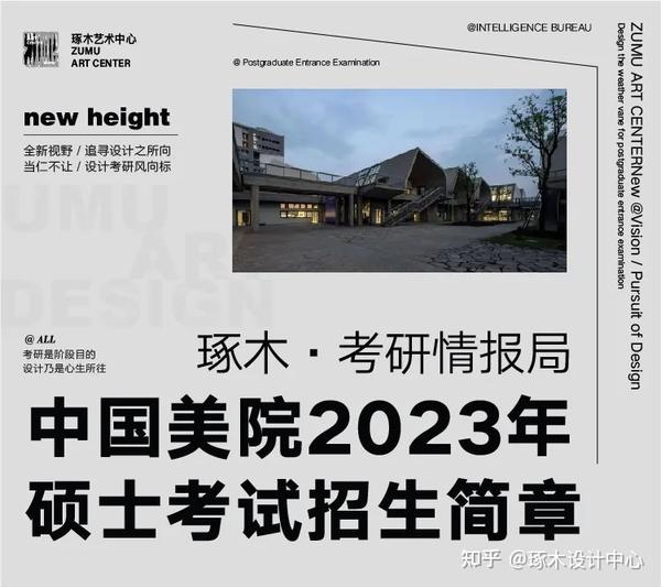 中国美术学院考研招生简章｜2023年硕士研究生招生简章发布 - 知乎