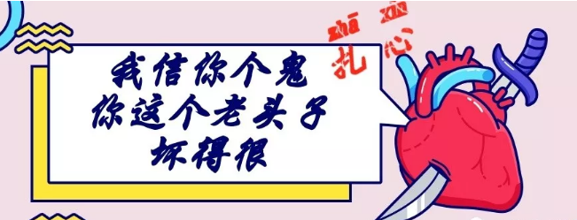 看到这文章的同学,肯定会有人再说,"我信你个鬼,你这个糟老头子,坏得