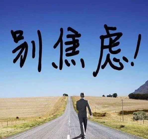 卖焦虑的很多自己懂得过滤不然还没饿死就头发掉没了