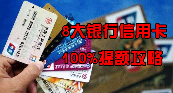 8大銀行信用卡100提額攻略