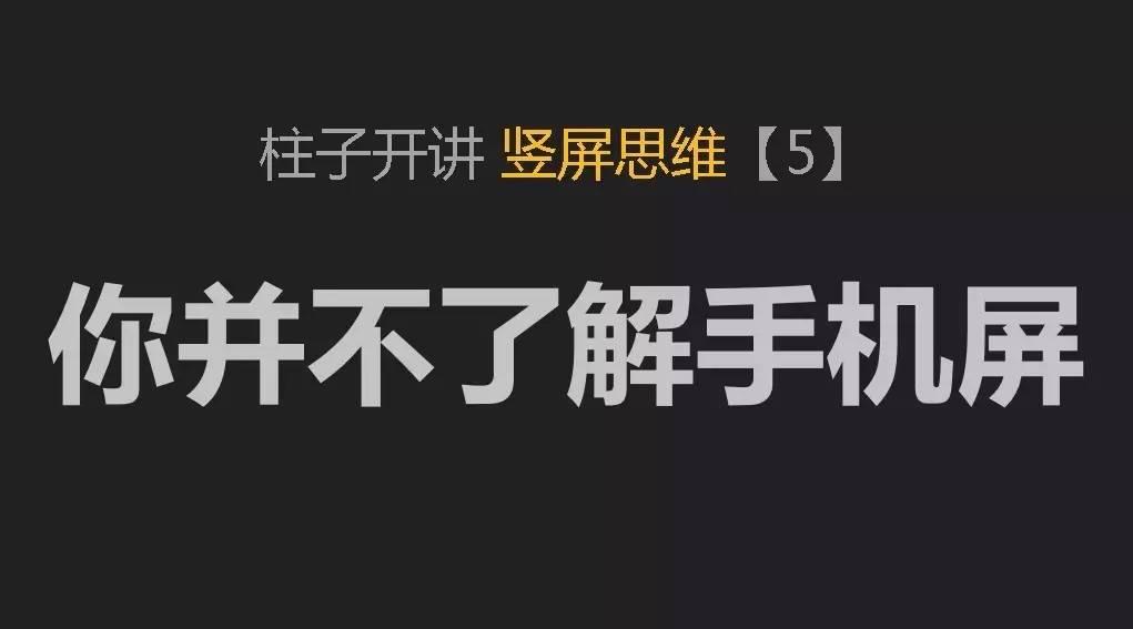 柱子开讲竖屏思维5你并不了解手机屏