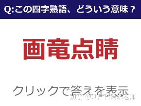 日语小课堂 日语中难读生僻的 四字熟语 知乎