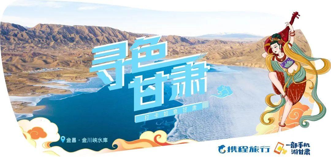 寻色甘肃·探寻小众秘境 | 一地一品 携程助力甘肃文旅创新发展