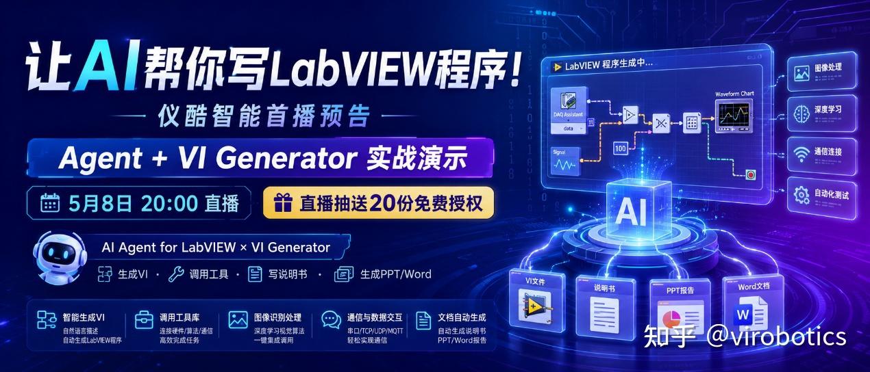 直播预告|AI Agent + VI Generator 实战演示：让 LabVIEW 进入 AI 自动编程时代 - 知乎
