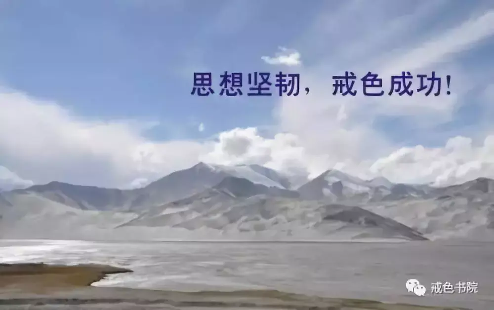 戒色为什么失败的人多成功的人少真的很难吗