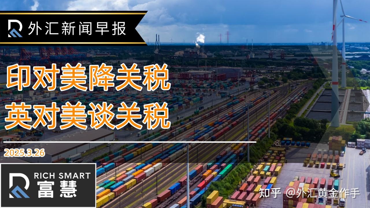 外汇新闻早报印度将降低美国进口关税- 知乎