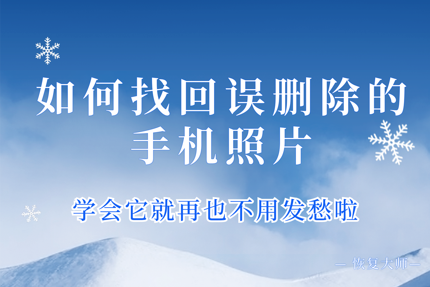 如何找回誤刪除的手機照片,學會它再也不用發愁啦