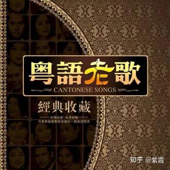 好听的粤语歌曲合集推荐下载 - 知乎