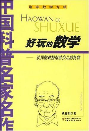 想给家里的小弟弟买一本关于数学的课外书来勉