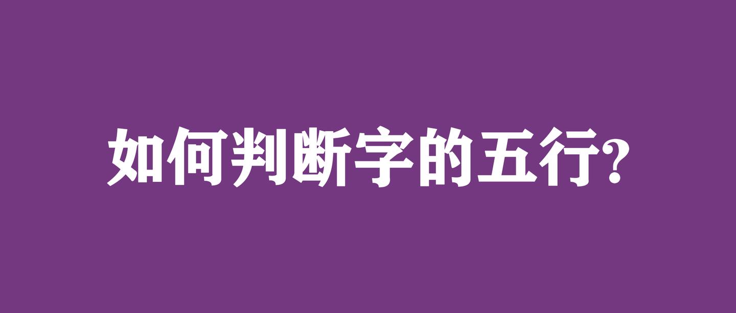 如何判断汉字的五行 知乎