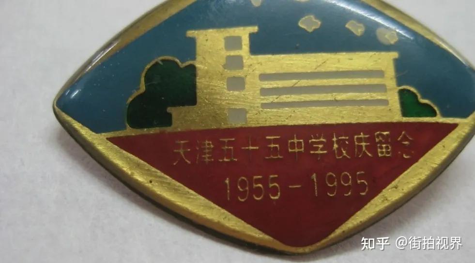 28.1995年,天津五十五中学校庆纪念章.29.