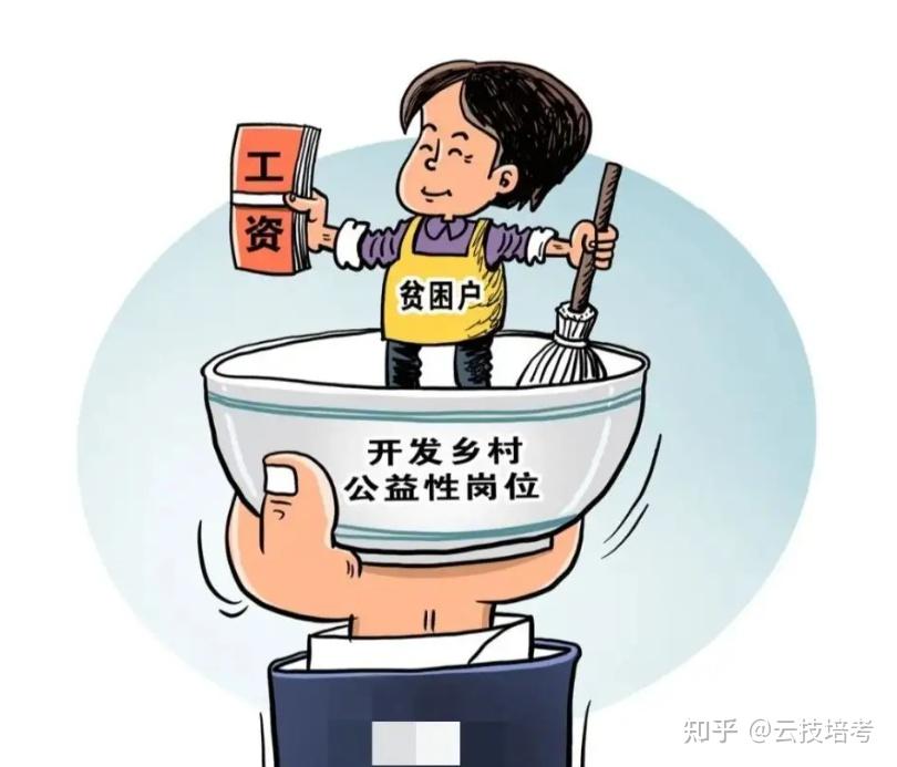 公益性岗位是什么？可以转正吗？哪些人能申请？ - 知乎
