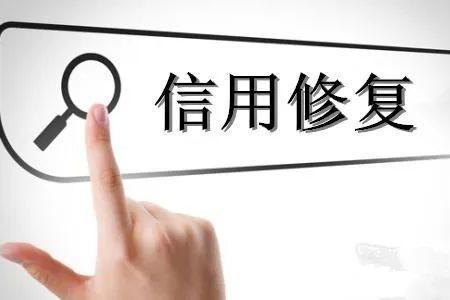 企业信用如何修复？官方解答来了！