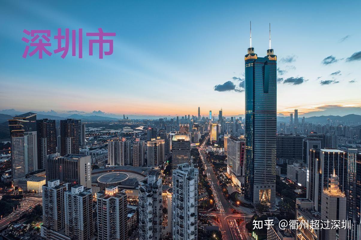 深圳VS衢州，四省边际中心城市和浙江“小深圳”与著名老牌的经济特区未来几十年的较量和争锋 - 知乎