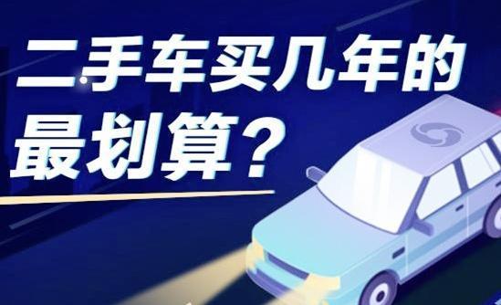 买几年车龄的二手车最划算 知乎 买几年车龄的二手车最划算 知乎
