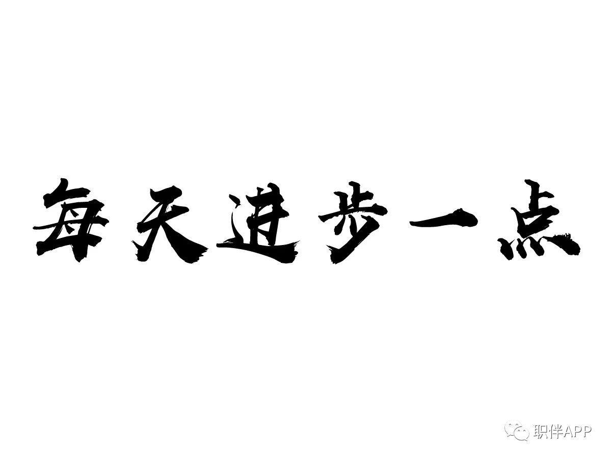 每天进步一点点,朋友们也更加愿意帮助这样的人.1.每天进步一点点