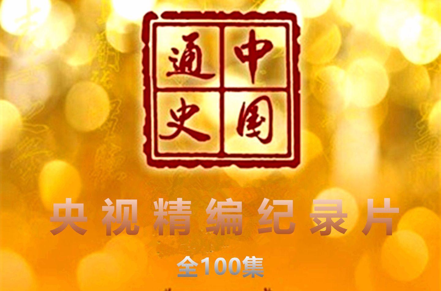 中国通史180集纪录片图片