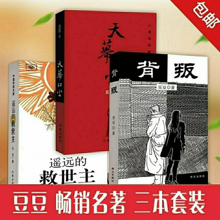 背叛 遥远的救世主 天幕红尘 未删减完整版豆豆三部曲 京东 27.68