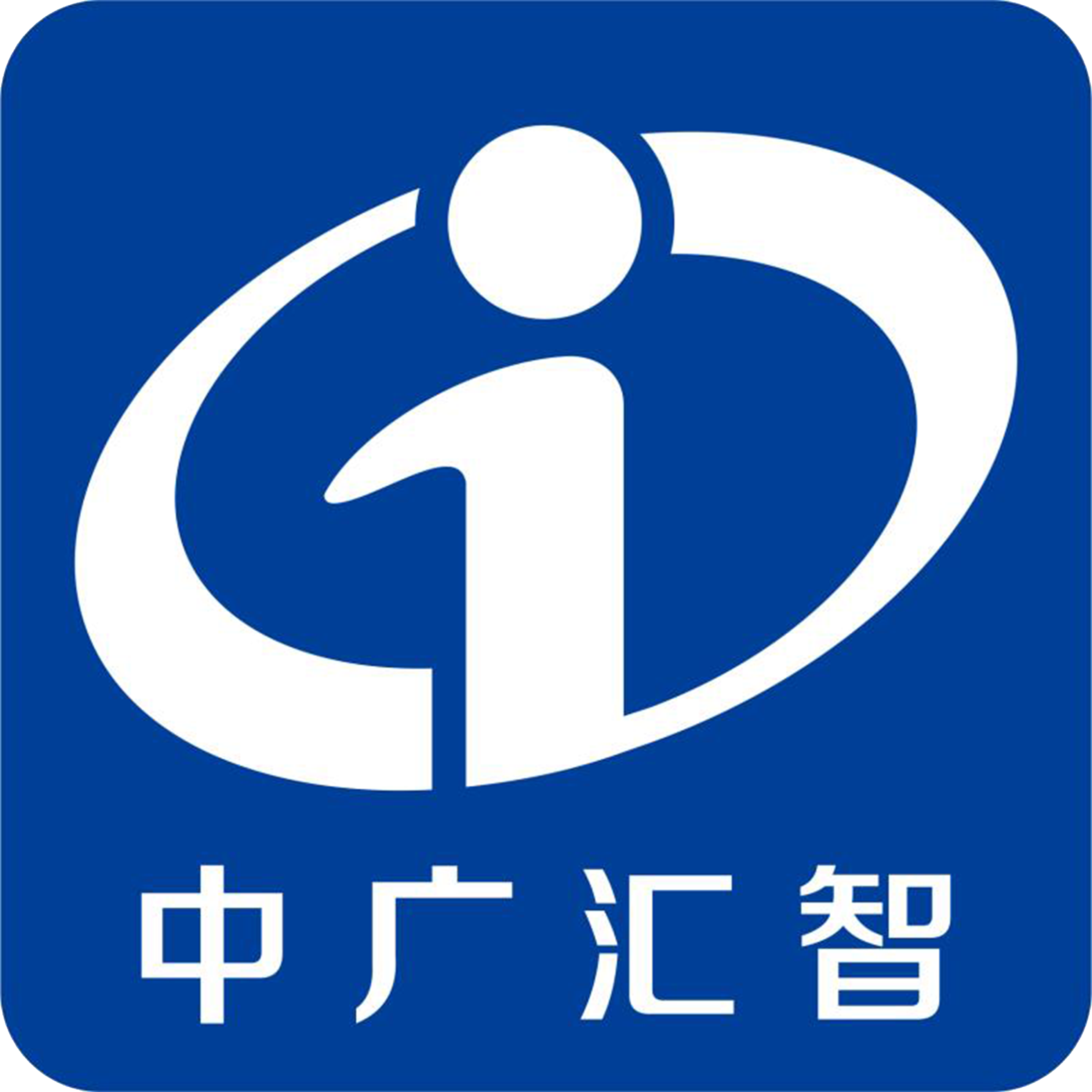 中广汇智