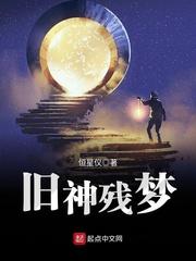 优质网文《旧神残梦》推荐及作者采访 - 知乎