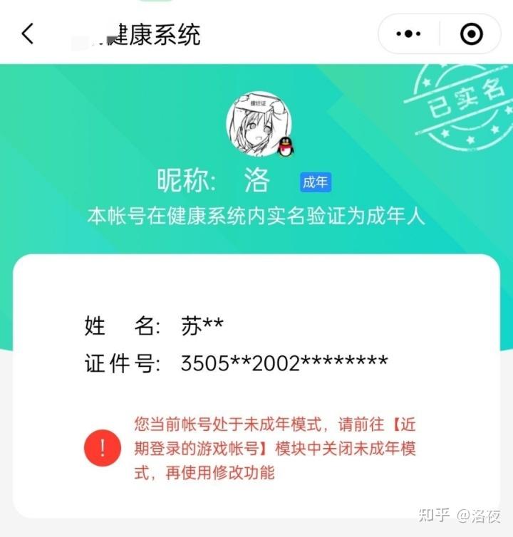以自己的经历,给同样被他人恶意更改健康系统实名认证,开启未成年模式