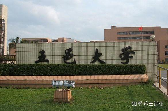 五邑大学 - 知乎