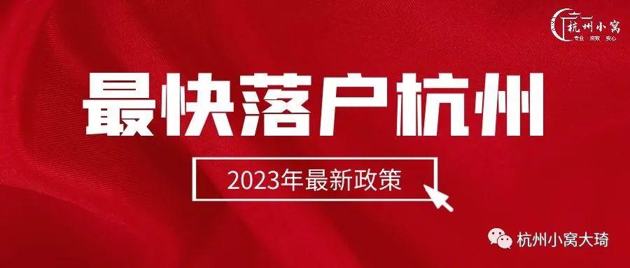 杭州落户政策2023,符合什么条件可以直接落杭州户口? - 知乎