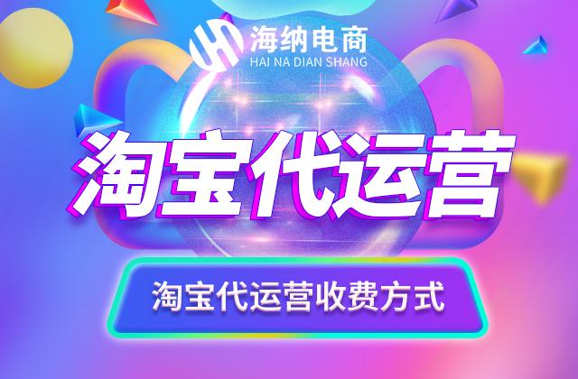 淘宝直通车代运营收费和出价方式 知乎
