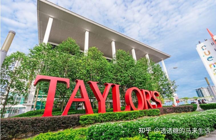 赶紧约起来~泰莱大学(taylors university)创立于1969年,是马来西亚