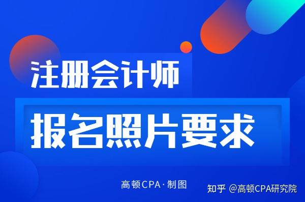 其中,cpa报名照片就是实打实的大幺蛾子!