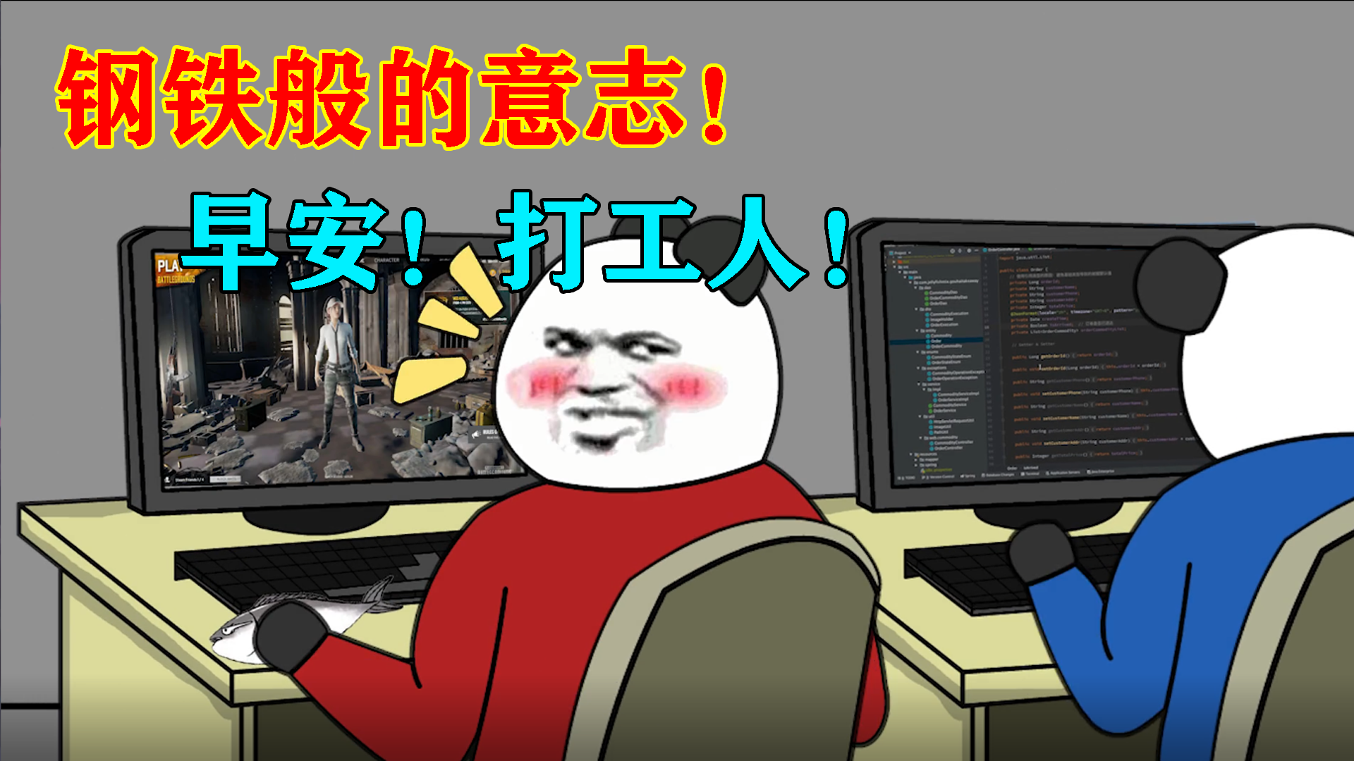 打工人打工魂