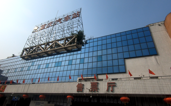 重庆长途汽车站(12308长途汽车票官网)