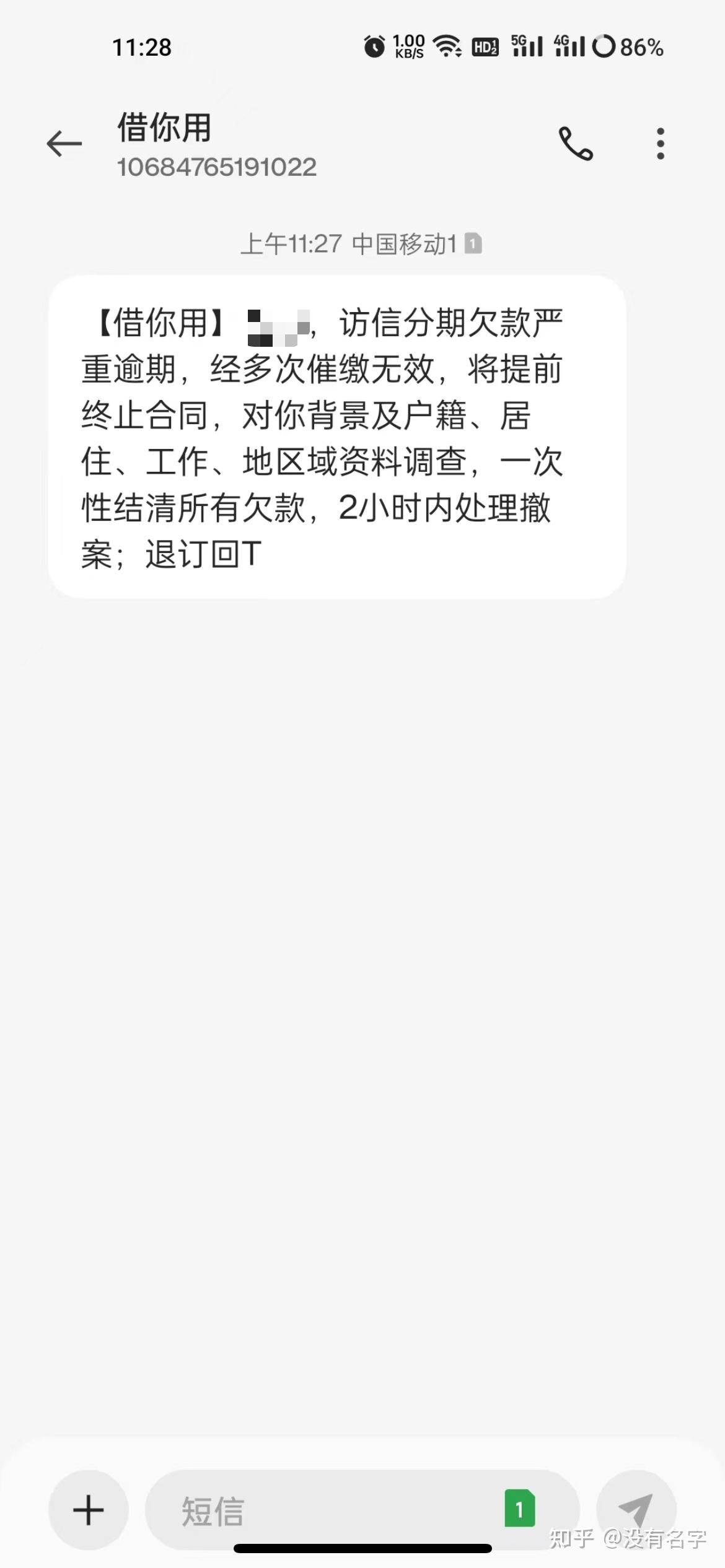 1068114635771037发短信说我欠款逾期了
