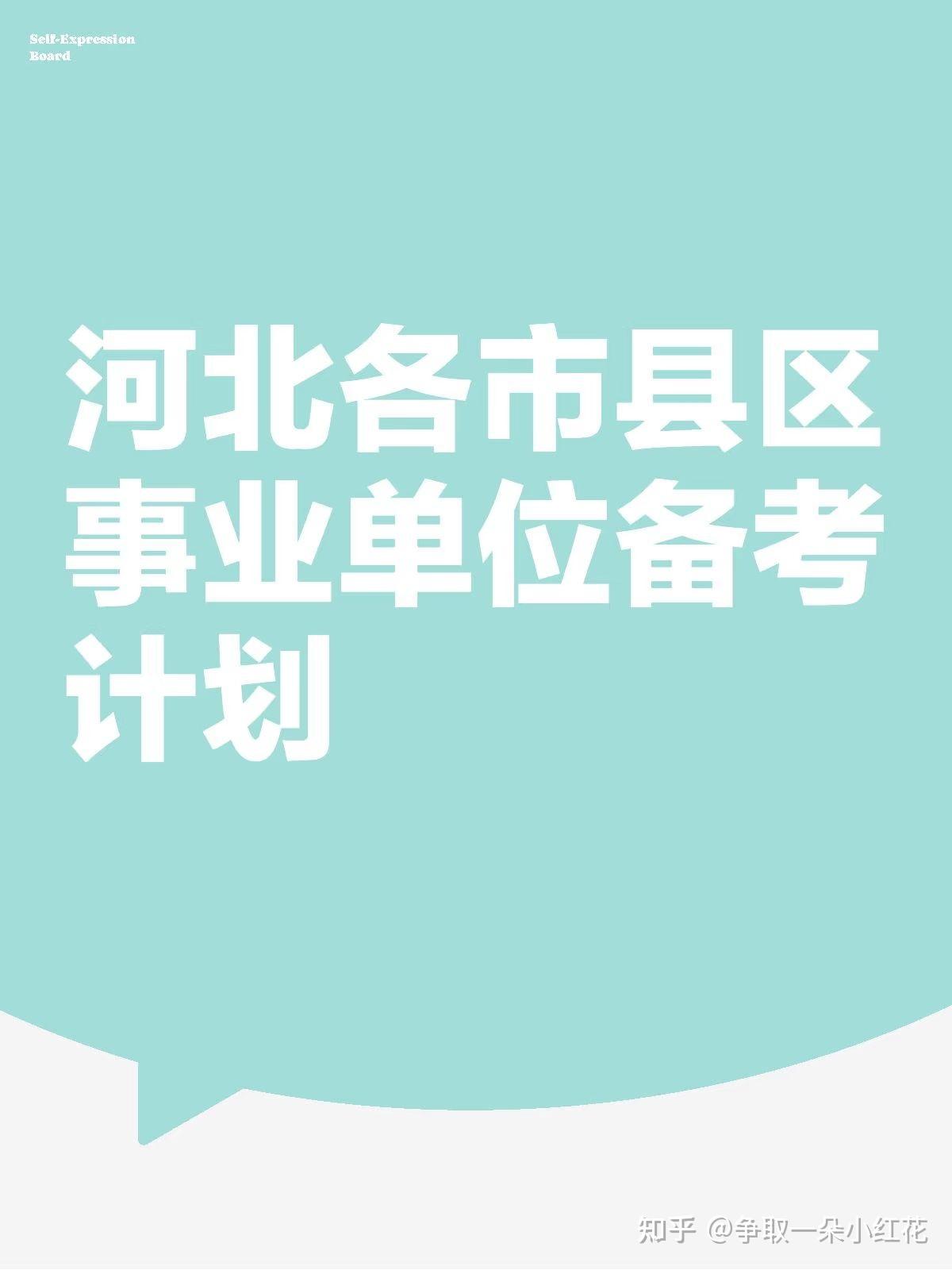 关于河北各地市区县事业单位的备考计划 - 知乎
