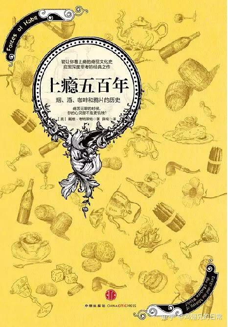 读书笔记 | 《上瘾五百年》-由瘾品引发的一些胡思乱想 - 知乎